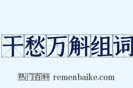 干愁万斛组词是什么意思的图片
